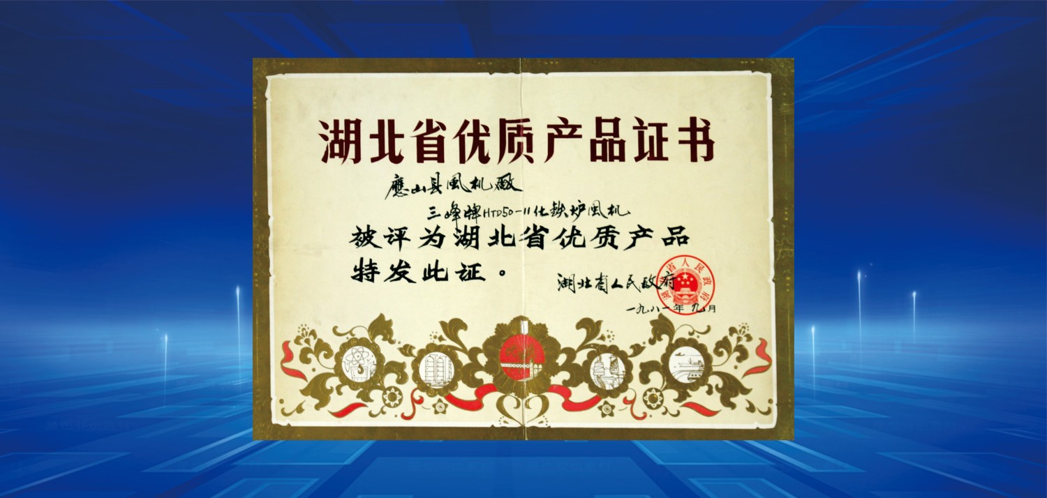 1981湖北省優(yōu)質(zhì)產(chǎn)品獎(jiǎng).jpg