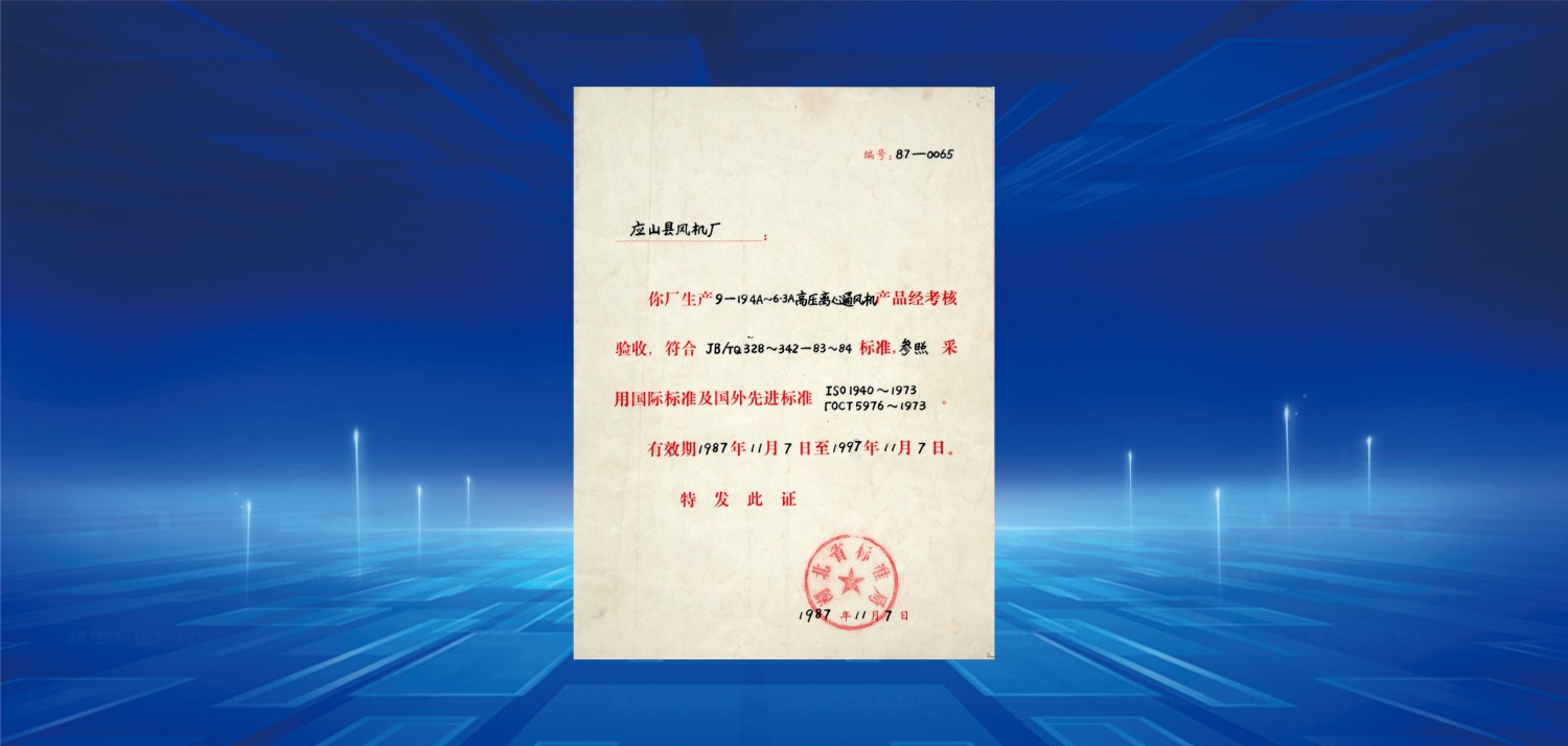 1987產(chǎn)品采用國際標(biāo)準(zhǔn)驗(yàn)收合格證.jpg