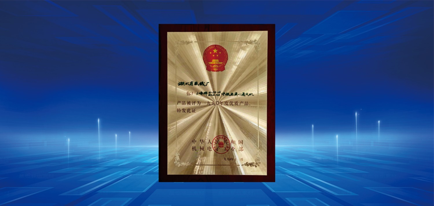 1990年度優(yōu)質(zhì)產(chǎn)品獎(jiǎng)(1).jpg