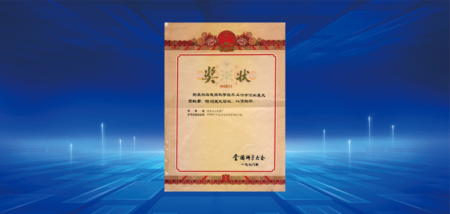 1978全國科學(xué)大會(huì)獎(jiǎng).jpg