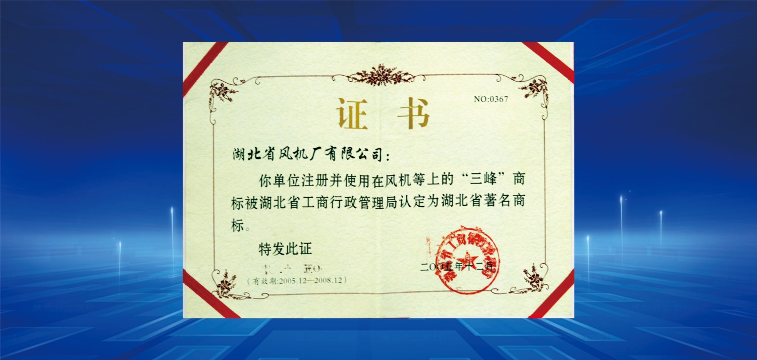 2005湖北省著名商標(biāo)AAA.jpg