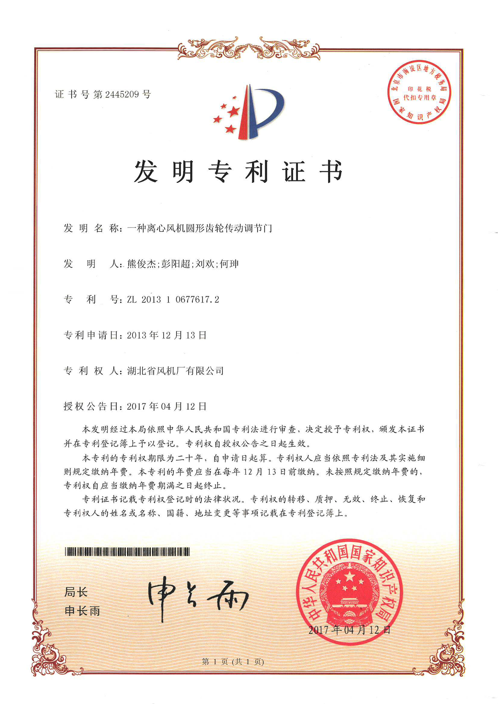 一種離心風(fēng)機(jī)圓形齒輪傳動(dòng)調(diào)節(jié)門